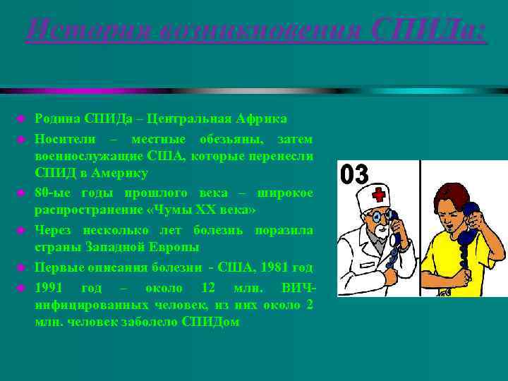История возникновения СПИДа: u u u Родина СПИДа – Центральная Африка Носители – местные