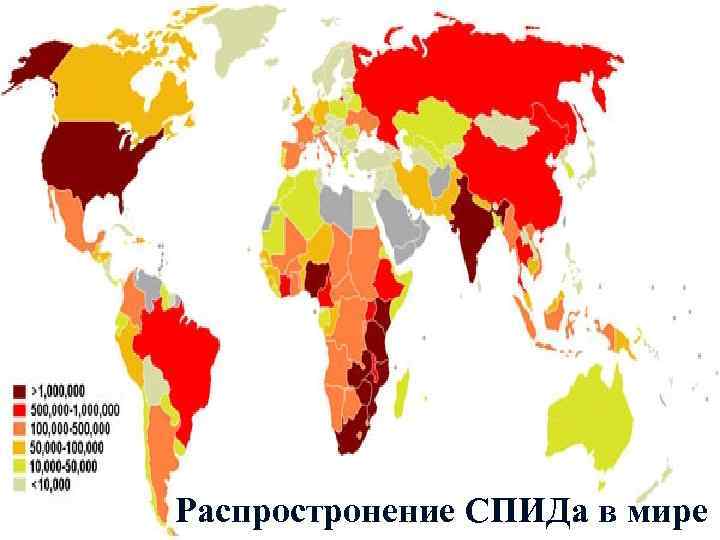 Распростронение СПИДа в мире 