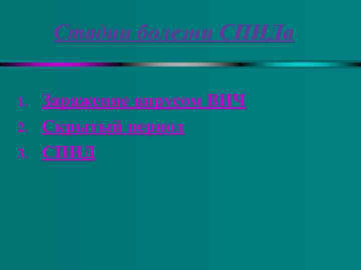 Стадии болезни СПИДа 1. 2. 3. Заражение вирусом ВИЧ Скрытый период СПИД 