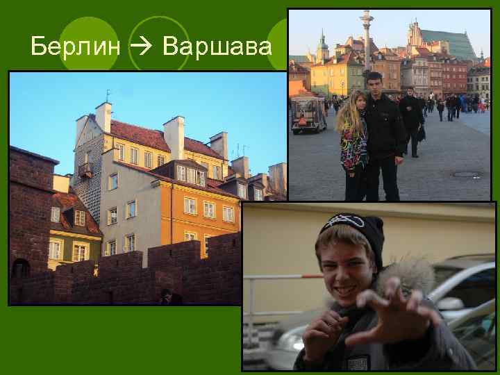 Отличная поездка,  экскурсии  замечательные!  Города где мы  побывали просто 