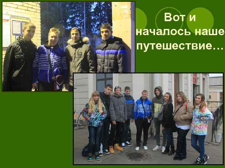   Вот и началось наше путешествие… 