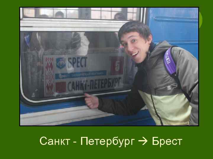 Санкт - Петербург  Брест 