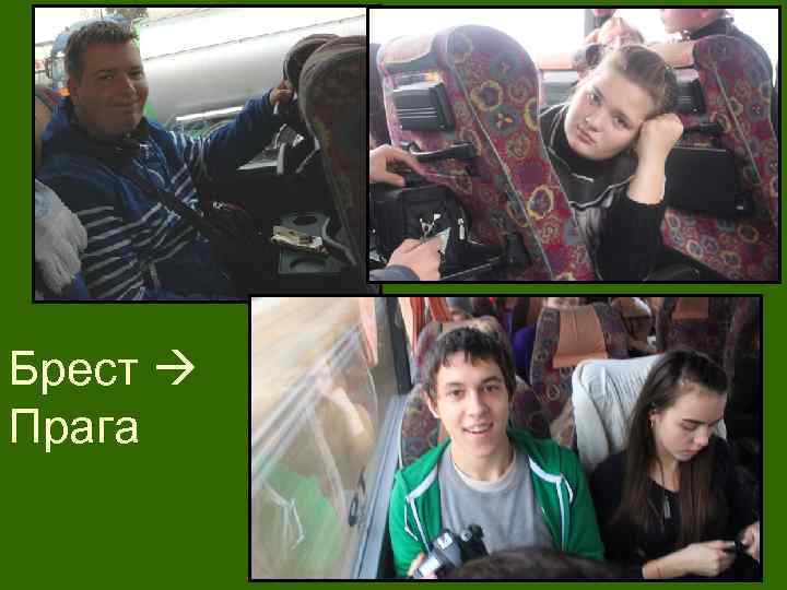 Брест  Прага 