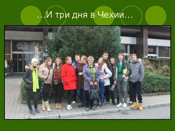 …И три дня в Чехии… 