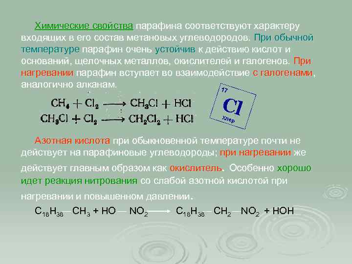 Формула парафина. Формула парафина химическая формула. Химические свойства парафина. Парафины реакции. Парафин формула химическая.