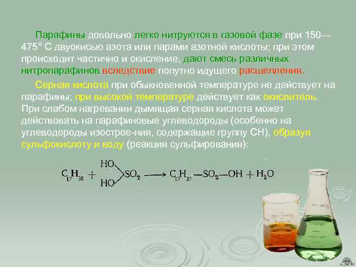 Формула парафина. Серная кислота и парафины. Парафины реакции. Реакции сульфохлорирования и сульфоокисления парафинов. Реакции окисления парафинов.