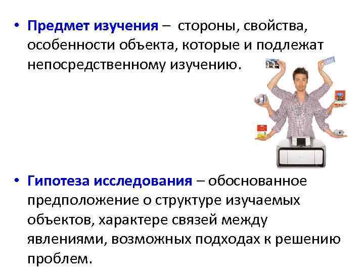  • Предмет изучения – стороны, свойства, особенности объекта, которые и подлежат непосредственному изучению.