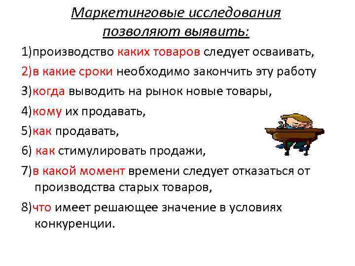Маркетинговые исследования позволяют выявить: 1)производство каких товаров следует осваивать, 2)в какие сроки необходимо закончить