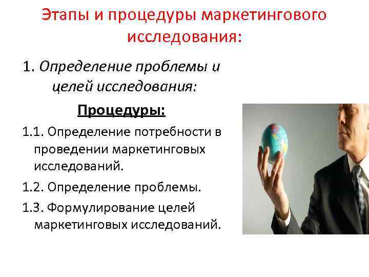 Этапы и процедуры маркетингового исследования: 1. Определение проблемы и целей исследования: Процедуры: 1. 1.