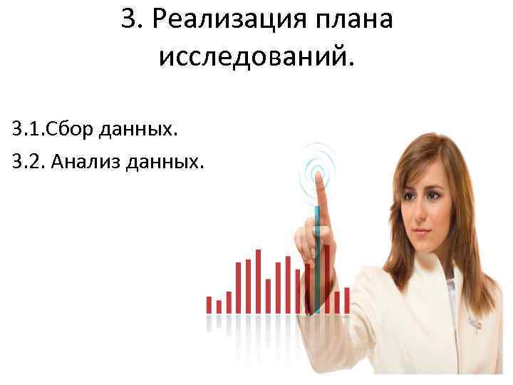 3. Реализация плана исследований. 3. 1. Сбор данных. 3. 2. Анализ данных. 