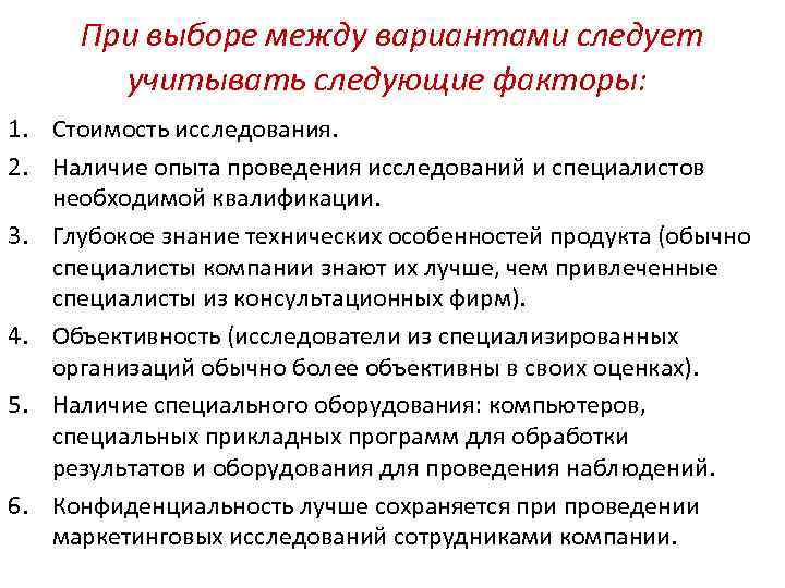  При выборе между вариантами следует учитывать следующие факторы: 1. Стоимость исследования. 2. Наличие