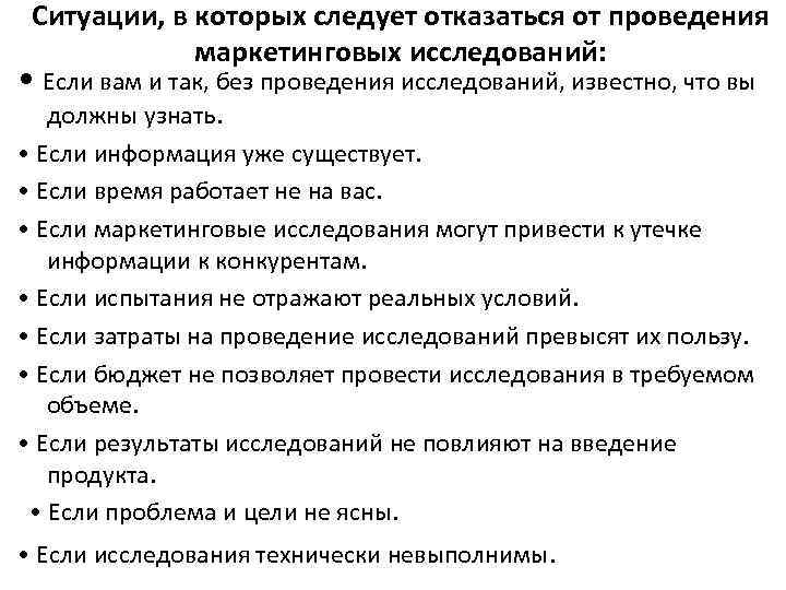 Ситуации, в которых следует отказаться от проведения маркетинговых исследований: • Если вам и так,