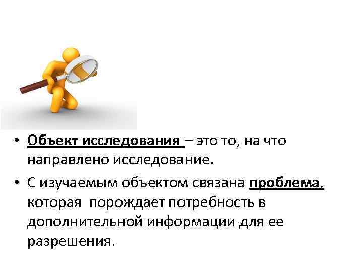 Объект исследования это. Исследования - это то, на что направлено исследование.. Объект опроса. То такое объект исследования.