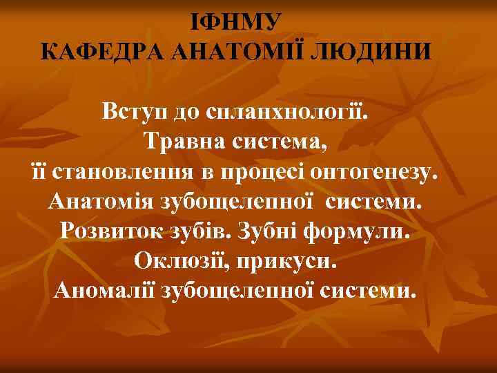 ІФНМУ КАФЕДРА АНАТОМІЇ ЛЮДИНИ Вступ до спланхнології. Травна система, її становлення в процесі онтогенезу.