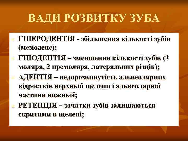 ВАДИ РОЗВИТКУ ЗУБА n n ГІПЕРОДЕНТІЯ - збільшення кількості зубів (мезіоденс); ГІПОДЕНТІЯ – зменшення