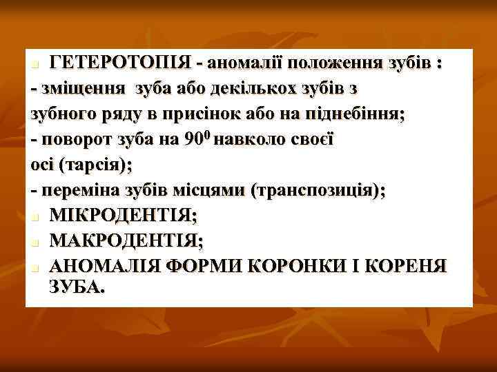 ГЕТЕРОТОПІЯ - аномалії положення зубів : - зміщення зуба або декількох зубів з зубного