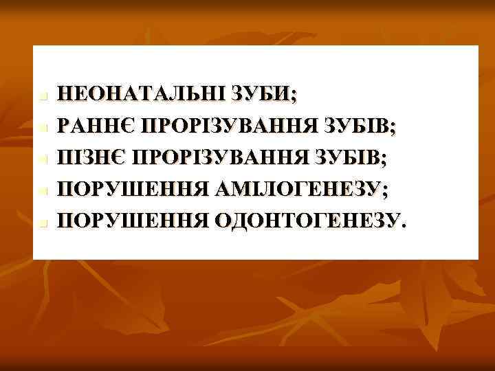 n n n НЕОНАТАЛЬНІ ЗУБИ; РАННЄ ПРОРІЗУВАННЯ ЗУБІВ; ПІЗНЄ ПРОРІЗУВАННЯ ЗУБІВ; ПОРУШЕННЯ АМІЛОГЕНЕЗУ; ПОРУШЕННЯ