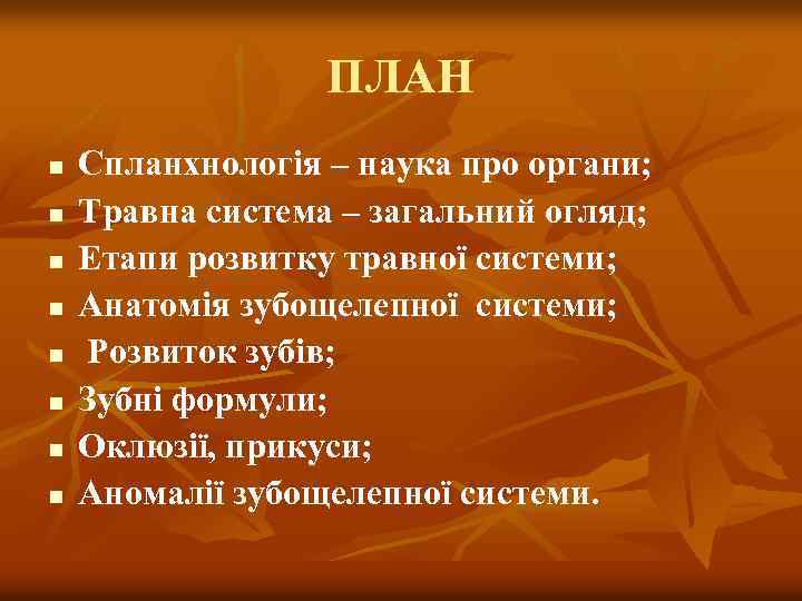 ПЛАН n n n n Спланхнологія – наука про органи; Травна система – загальний