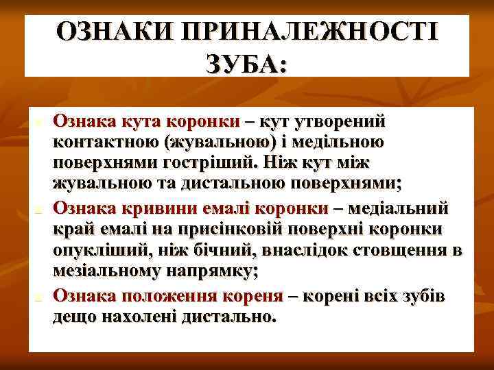 ОЗНАКИ ПРИНАЛЕЖНОСТІ ЗУБА: n n n Ознака кута коронки – кут утворений контактною (жувальною)