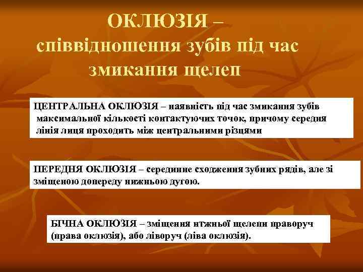 ОКЛЮЗІЯ – співвідношення зубів під час змикання щелеп ЦЕНТРАЛЬНА ОКЛЮЗІЯ – наявність під час