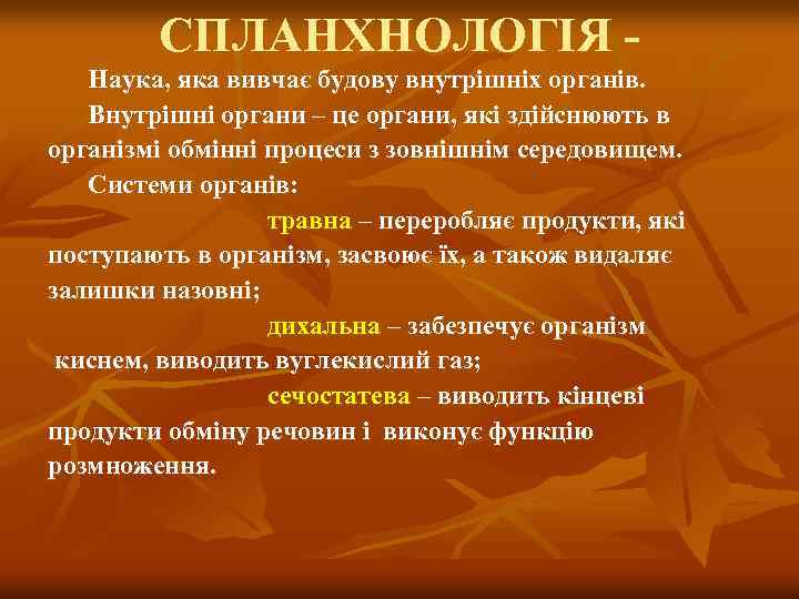 СПЛАНХНОЛОГІЯ Наука, яка вивчає будову внутрішніх органів. Внутрішні органи – це органи, які здійснюють