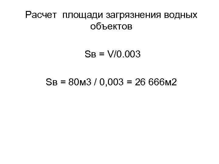 Расчет площади загрязнения водных объектов Sв = V/0. 003 Sв = 80 м 3