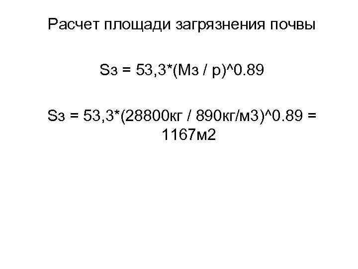 Расчет площади загрязнения почвы Sз = 53, 3*(Мз / p)^0. 89 Sз = 53,