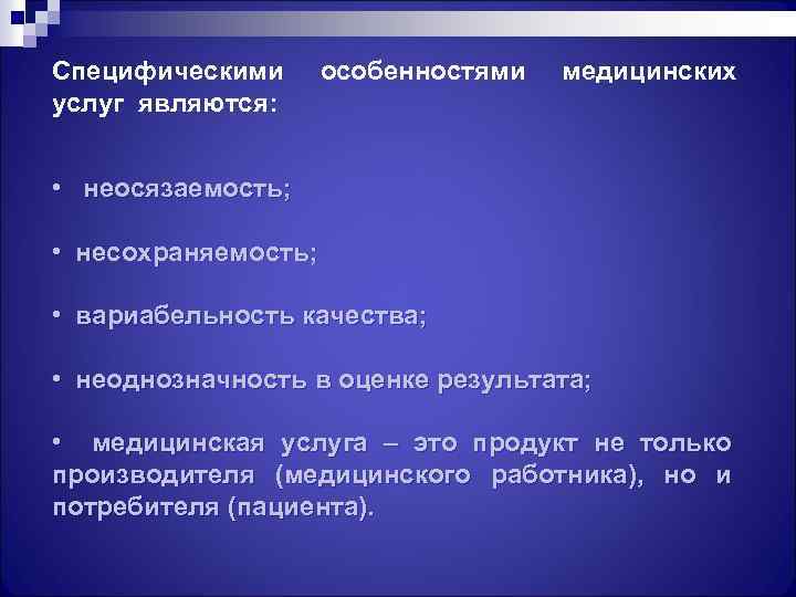 В чем заключается несохраняемость услуг