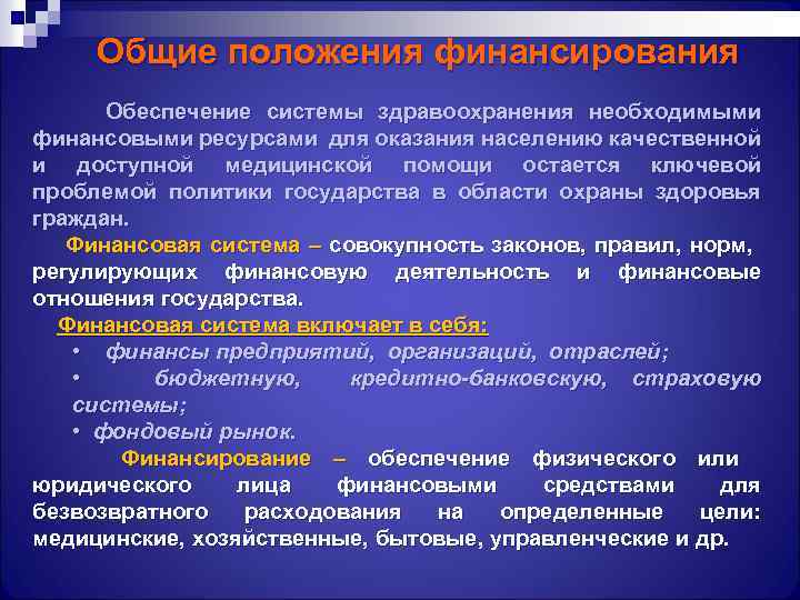 Обеспечение финансирования. Общие положения финансового обеспечения. Финансирования система охрана здоровья. Финансовые ресурсы здравоохранения. Финансовая система системы здравоохранения региона.