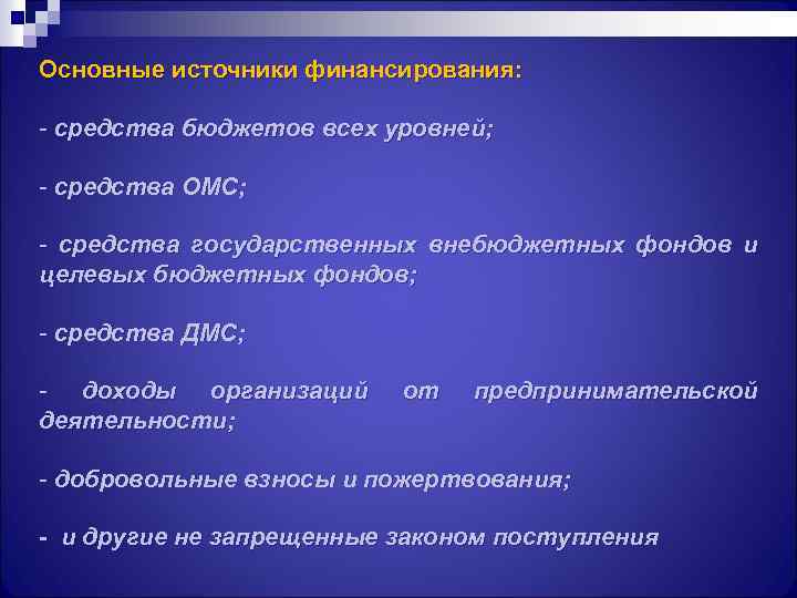 Источники финансирования здравоохранения презентация