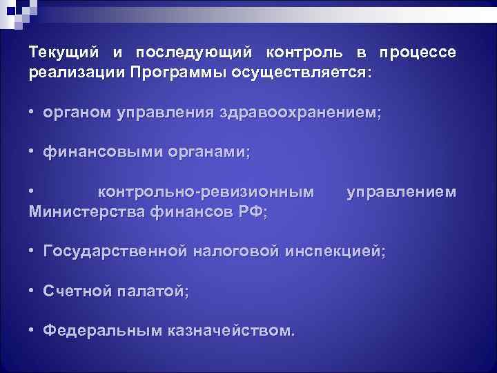 Последующий контроль. Текущий и последующий контроль. Последующий контроль осуществляется. Счетная палата осуществляет последующий контроль. Механизм рыночных отношений в здравоохранении..