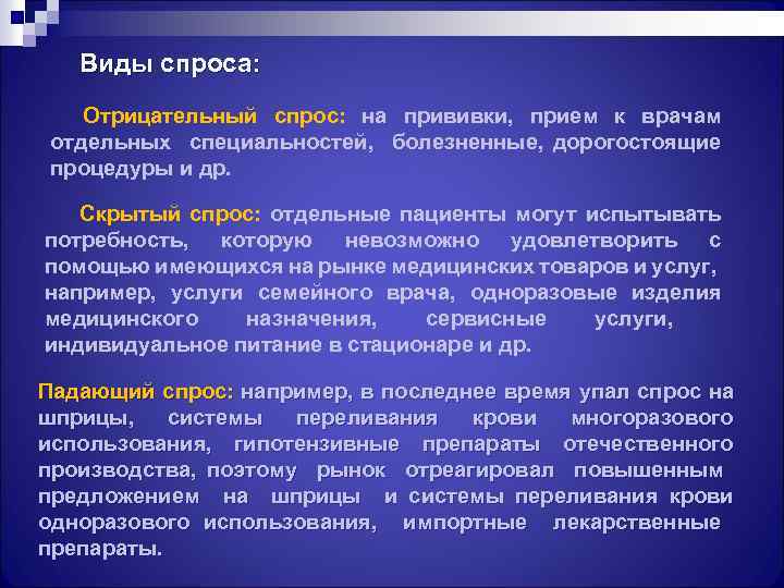 Вид отрицательный. Виды спроса на медицинские услуги. Отрицательный вид спроса. Виды спроса в здравоохранении. Виды спроса на мед услуги.