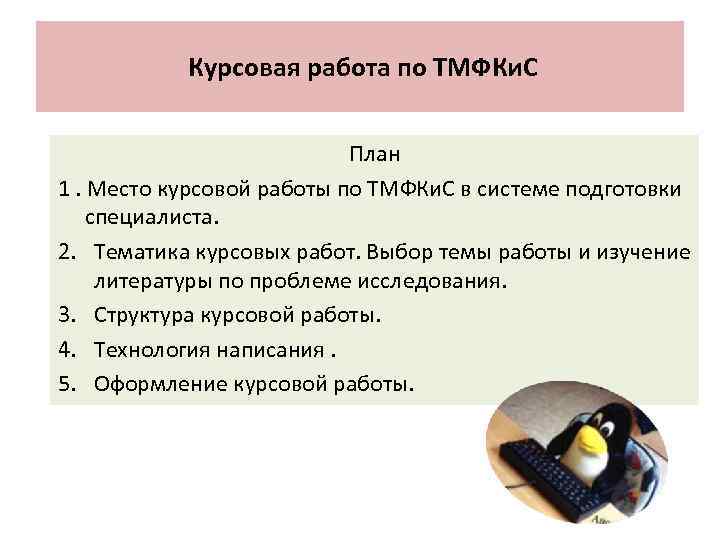   Курсовая работа по ТМФКи. С     План 1. Место