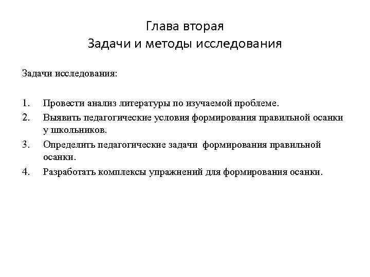   Методы исследования:  1. Анализ литературы по изучаемой проблеме. 2. Опрос. 3.