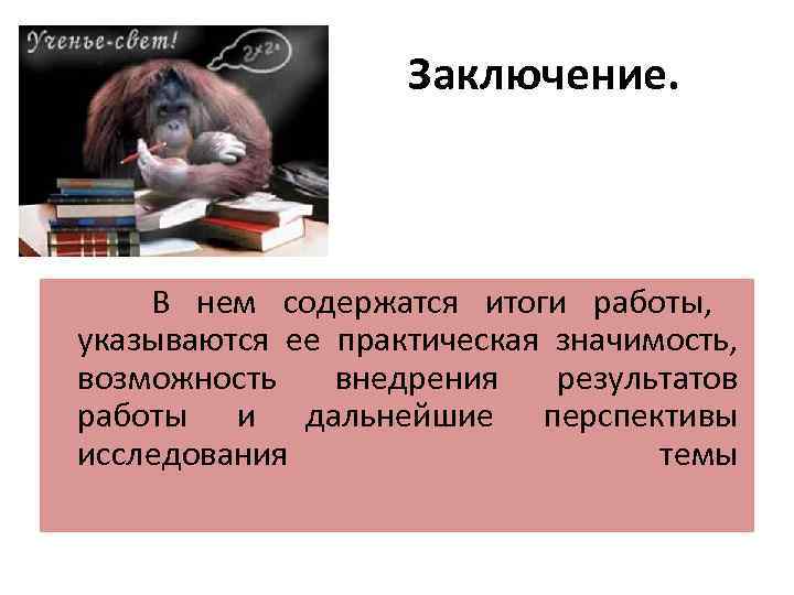 Выводы в презентации курсовой работы