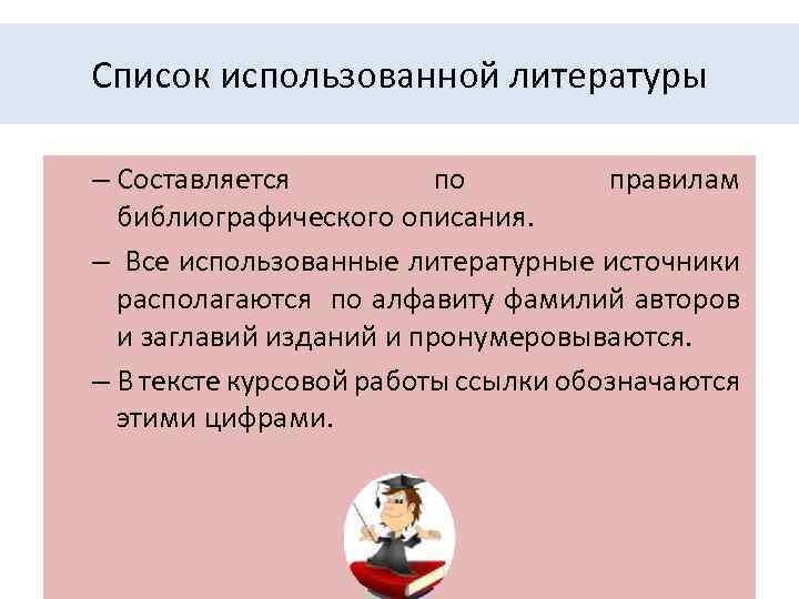 Примеры оформления использованной литературы:  1.  Айзман Р. И. , Рубанович В. Б.