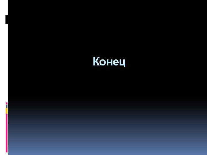 Конец 