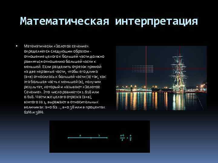 Математическая интерпретация Математически «Золотое сечение» определяется следующим образом отношение целого к большей части должно