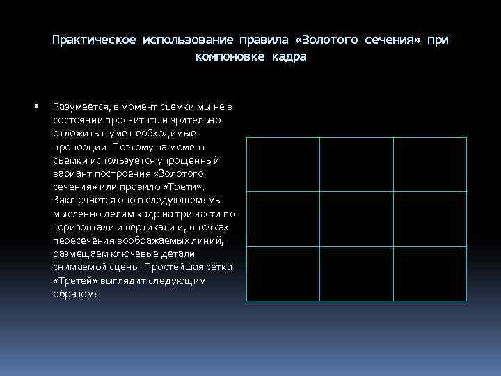 Практическое использование правила «Золотого сечения» при компоновке кадра Разумеется, в момент съемки мы не