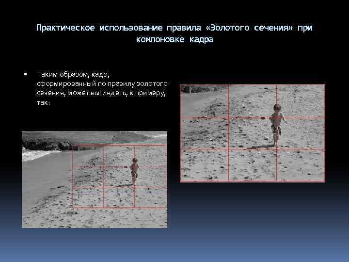 Практическое использование правила «Золотого сечения» при компоновке кадра Таким образом, кадр, сформированный по правилу