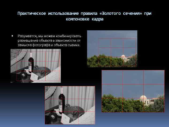 Практическое использование правила «Золотого сечения» при компоновке кадра Разумеется, мы можем комбинировать размещение объекта
