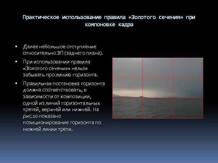 Практическое использование правила «Золотого сечения» при компоновке кадра Далее небольшое отступление относительно ЗП (заднего