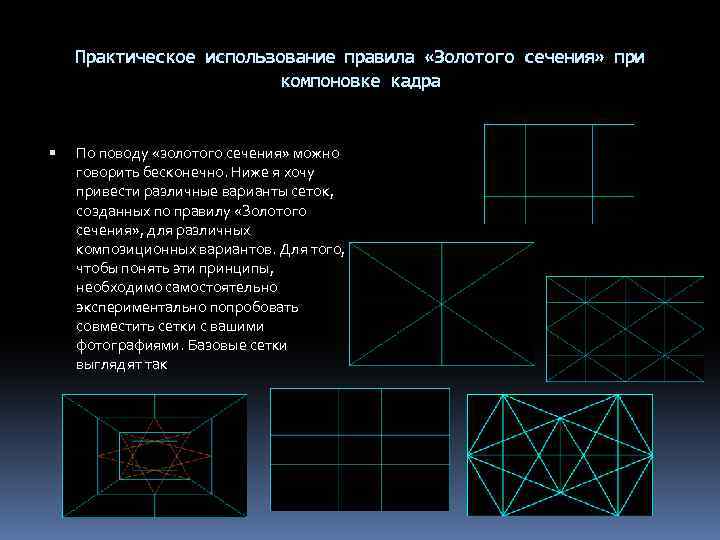 Компоновка кадра. Компоновка по Золотому сечению. Построение сетки золотого сечения. Как пользоваться правилом золотого сечения. Визитка по принципу золотого сечения.