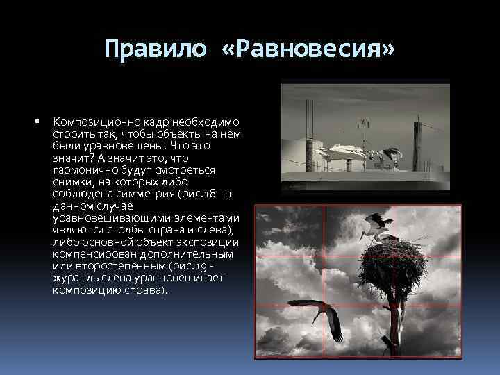 Правило «Равновесия» Композиционно кадр необходимо строить так, чтобы объекты на нем были уравновешены. Что