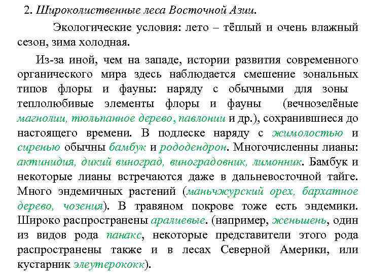 2. Широколиственные леса Восточной Азии. Экологические условия: лето – тёплый и очень влажный сезон,