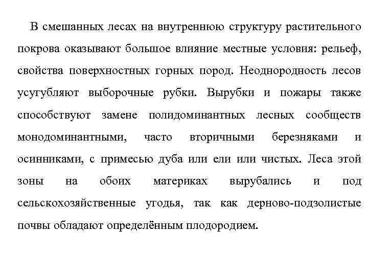 В смешанных лесах на внутреннюю структуру растительного покрова оказывают большое влияние местные условия: рельеф,