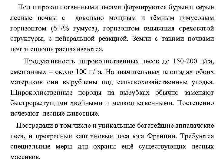 Под широколиственными лесами формируются бурые и серые лесные почвы с довольно мощным и тёмным
