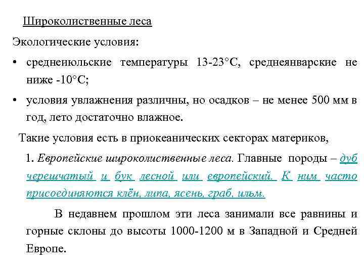 Широколиственные леса Экологические условия: • среднеиюльские температуры 13 -23 С, среднеянварские не ниже -10