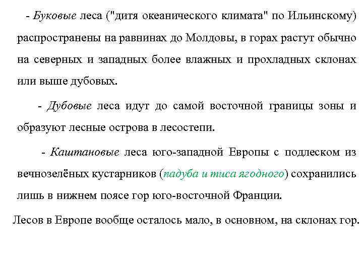 - Буковые леса (