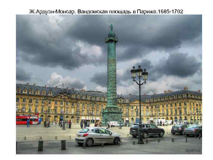 Ж. Ардуэн-Монсар. Вандомская площадь в Париже. 1685 -1702 